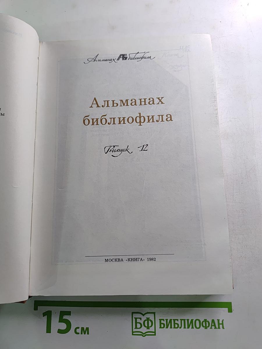 Альманах библиофила Выпуск 12