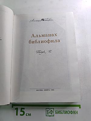 Альманах библиофила Выпуск 12