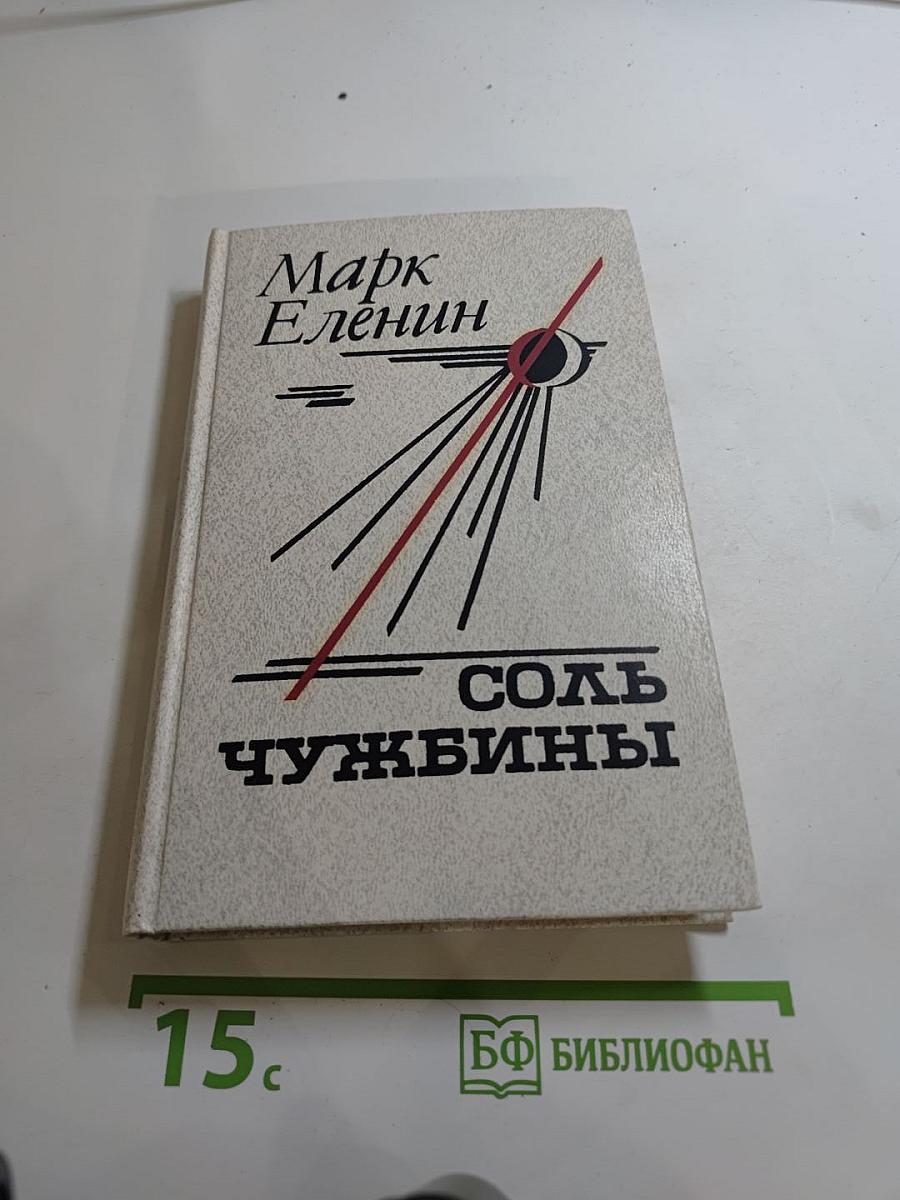 Соль чужбины