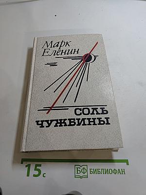 Соль чужбины