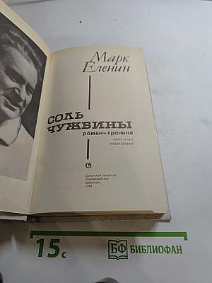 Соль чужбины