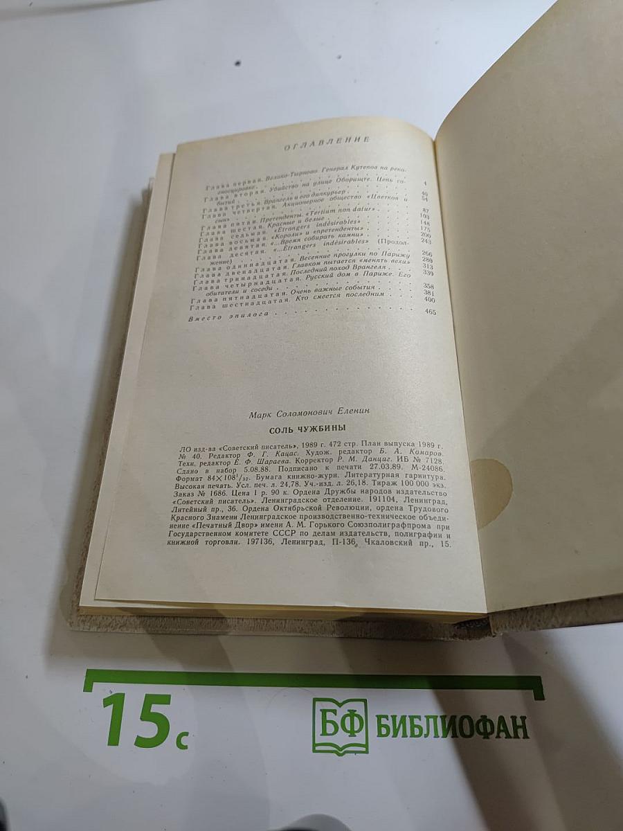 Соль чужбины