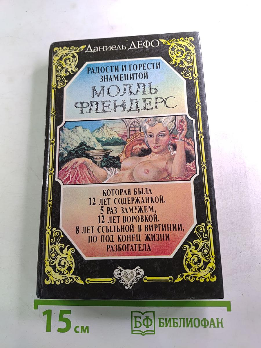 Радости и горести знаменитой Молль Флендерс