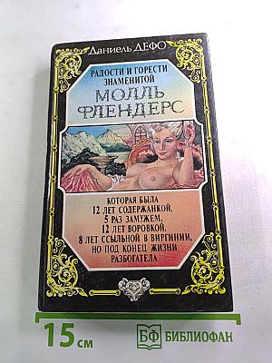 Радости и горести знаменитой Молль Флендерс