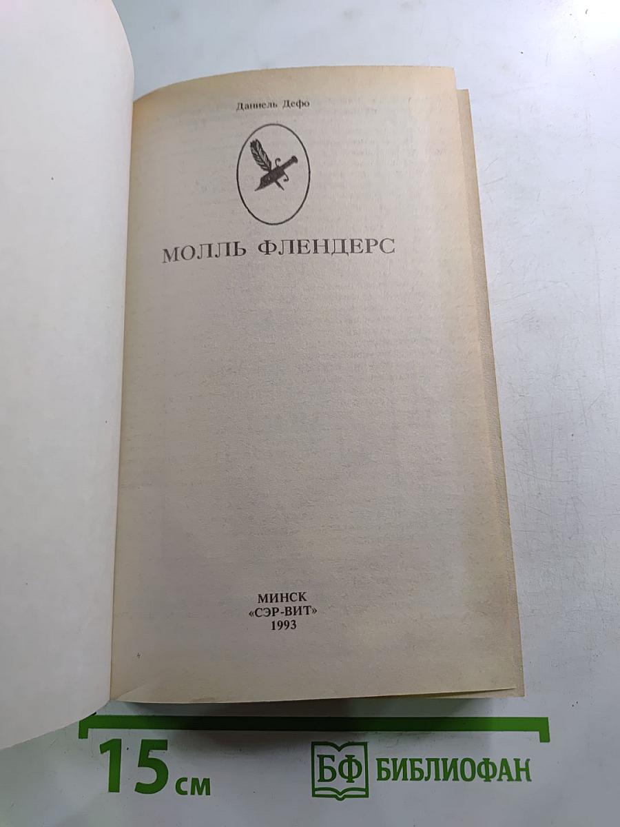 Радости и горести знаменитой Молль Флендерс