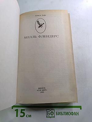 Радости и горести знаменитой Молль Флендерс