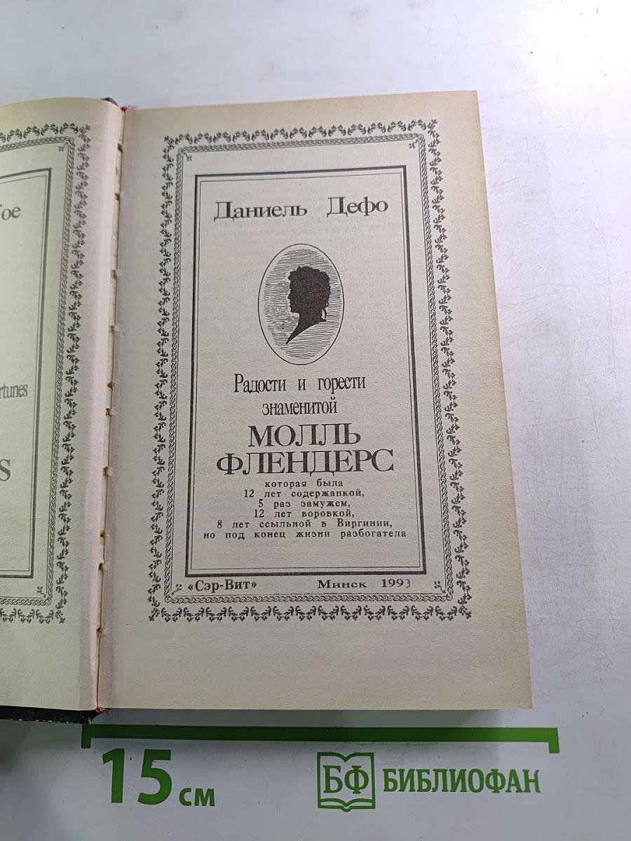 Радости и горести знаменитой Молль Флендерс