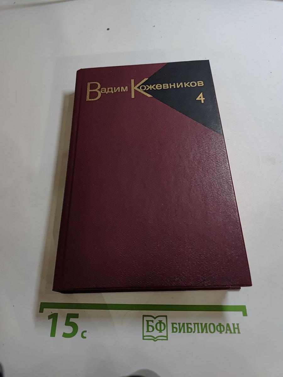 Собрание сочинений Вадима Кожевникова. Том 4: Повести