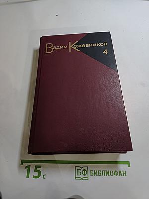 Собрание сочинений Вадима Кожевникова. Том 4: Повести