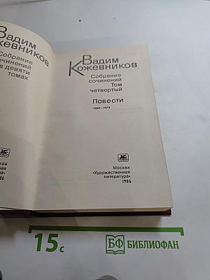 Собрание сочинений Вадима Кожевникова. Том 4: Повести