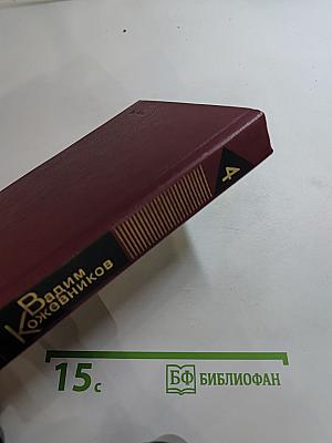 Собрание сочинений Вадима Кожевникова. Том 4: Повести