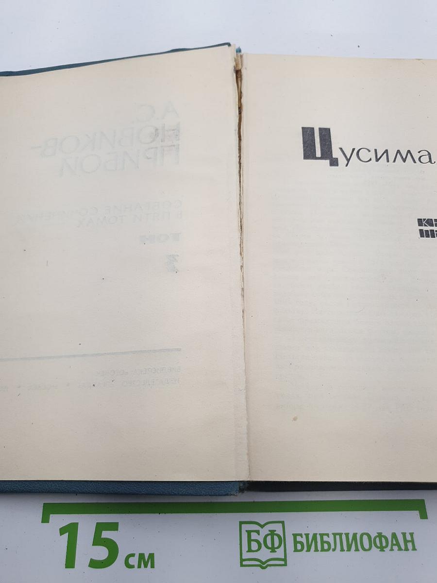 Цусима