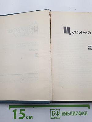 Цусима