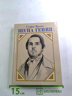 Весна Гения