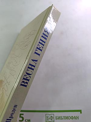 Весна Гения