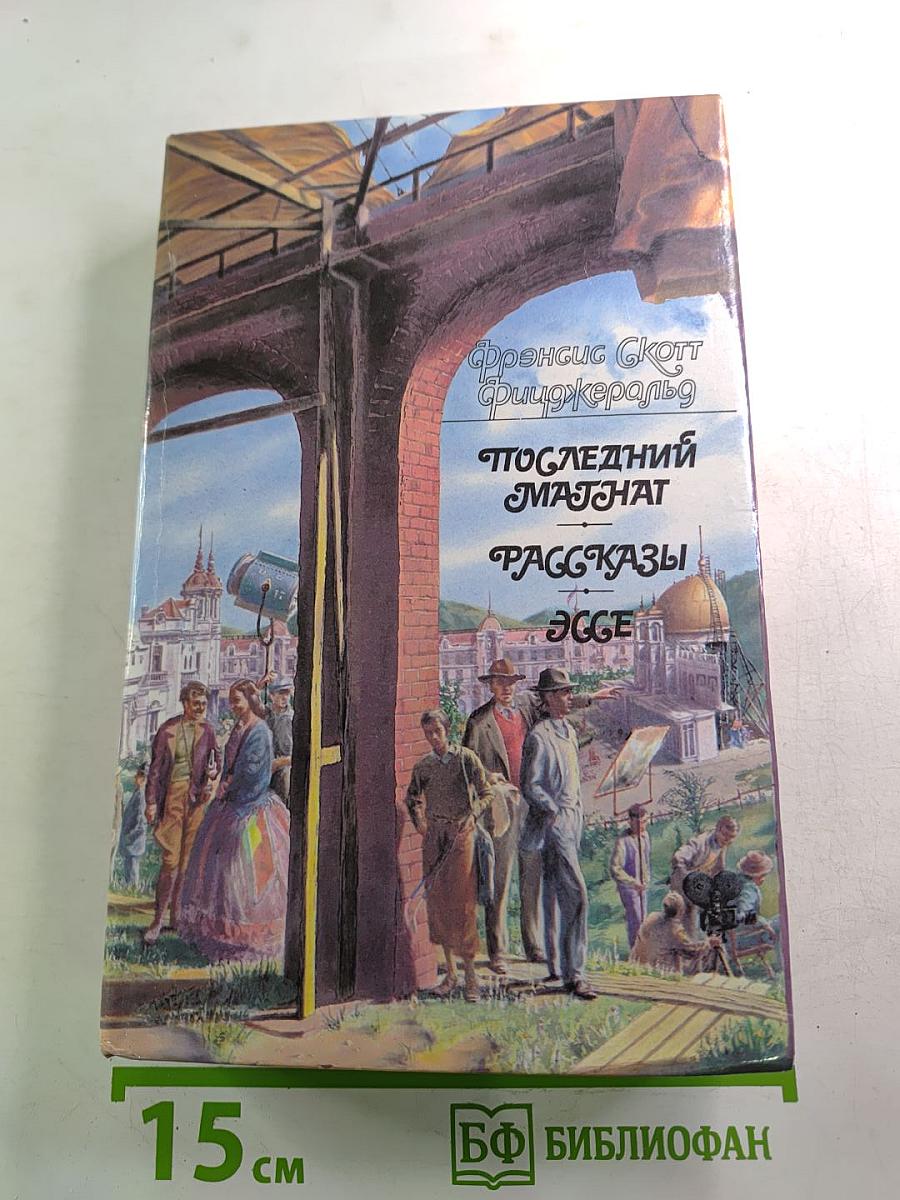 Последний магнат. Рассказы. Эссе