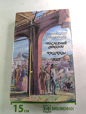 Последний магнат. Рассказы. Эссе