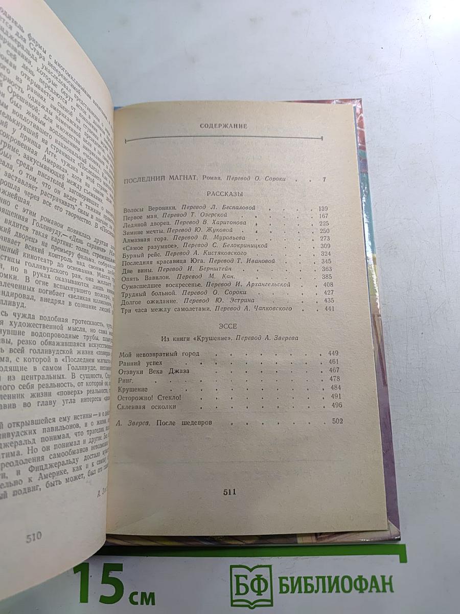 Последний магнат. Рассказы. Эссе