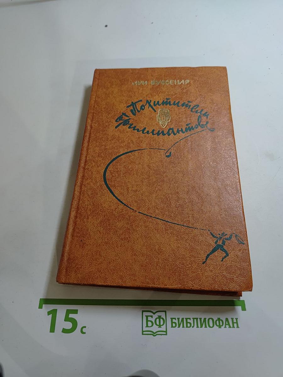 Похитители бриллиантов