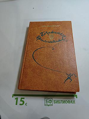 Похитители бриллиантов