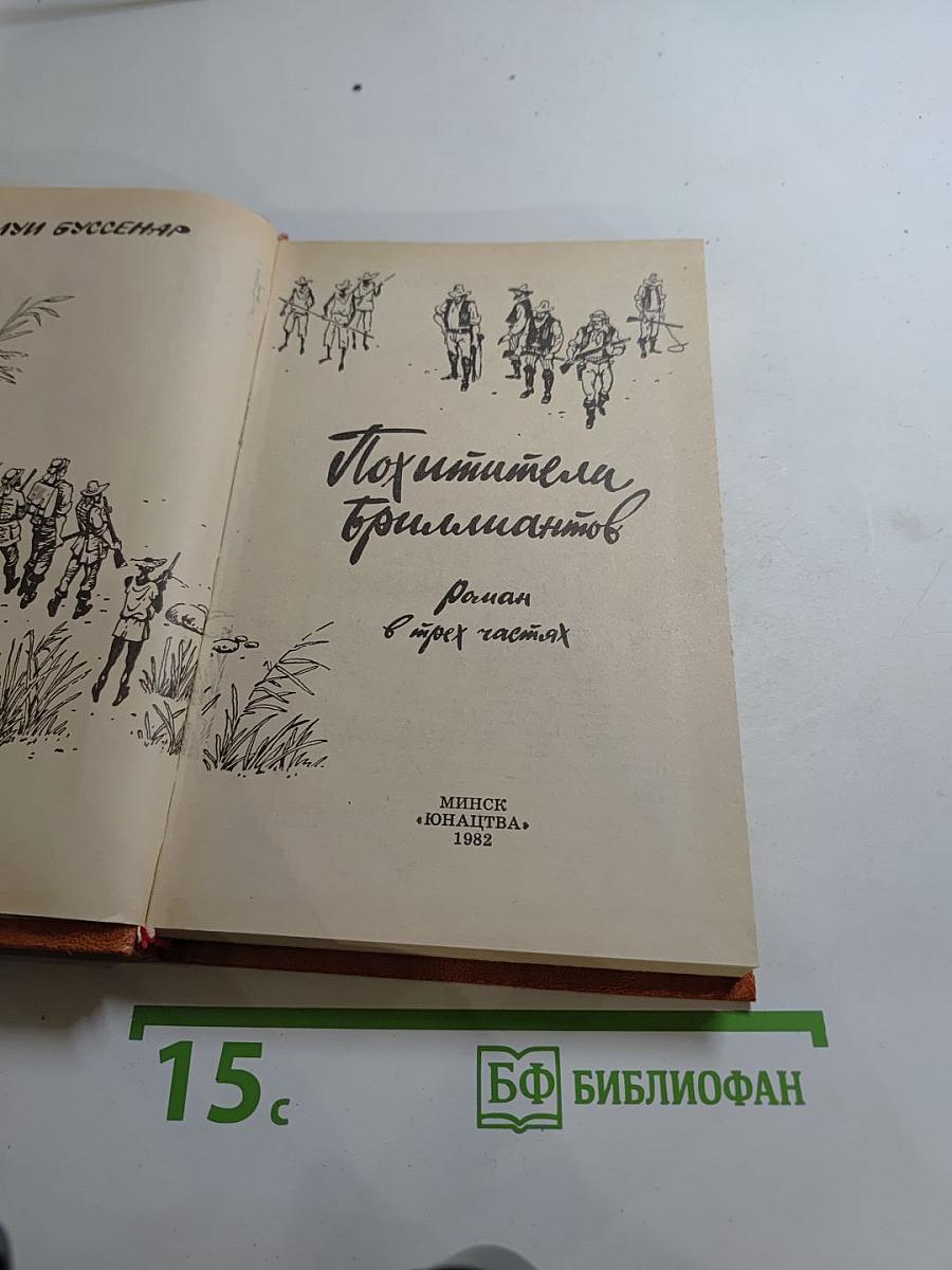 Похитители бриллиантов