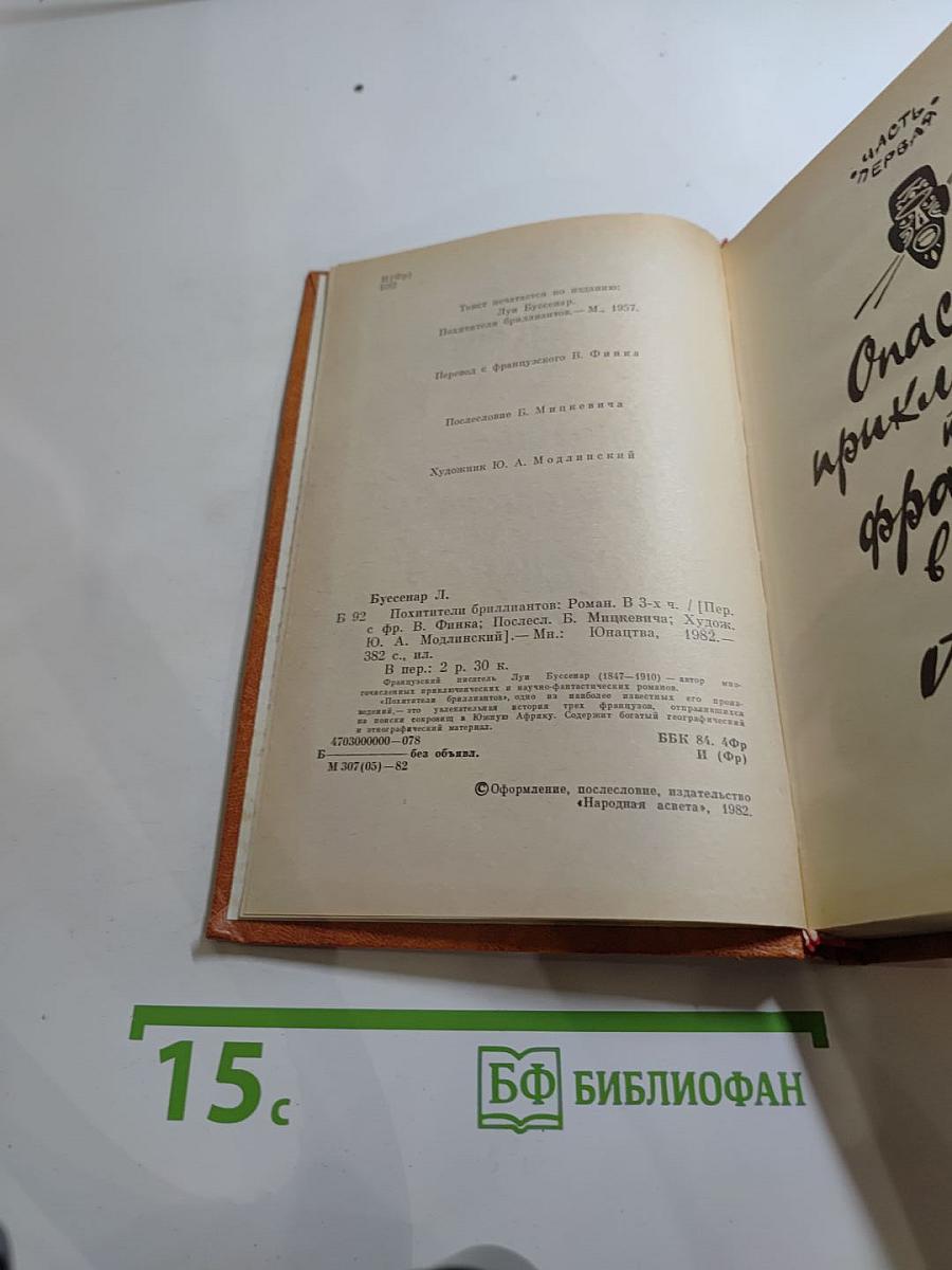 Похитители бриллиантов