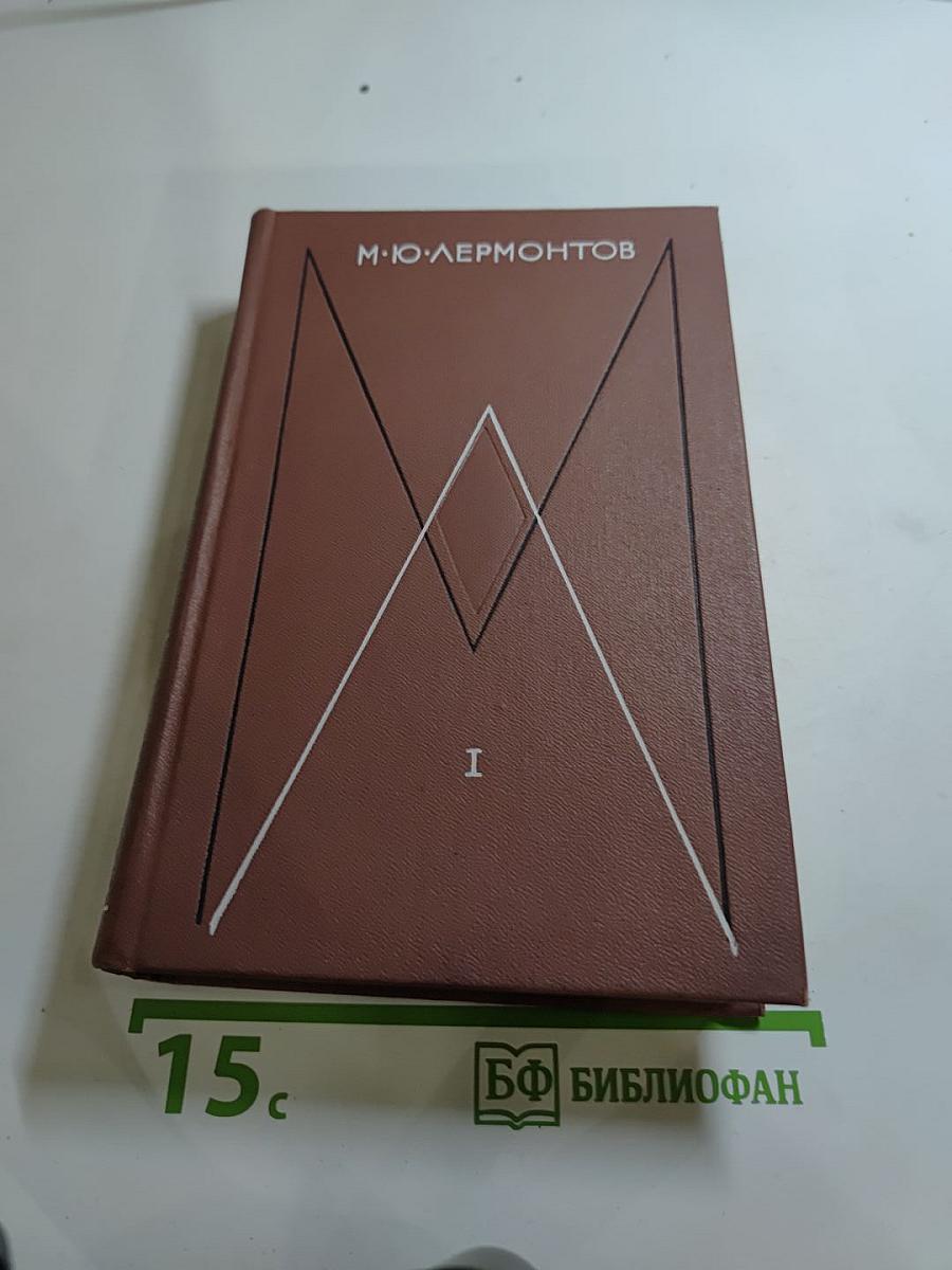 Собрание сочинений. Том первый: Стихотворения. 1828-1841