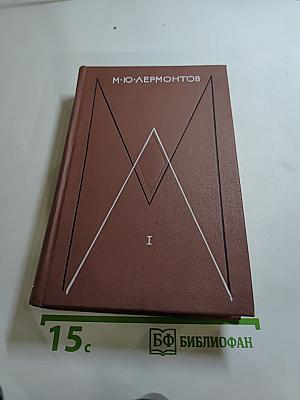 Собрание сочинений. Том первый: Стихотворения. 1828-1841