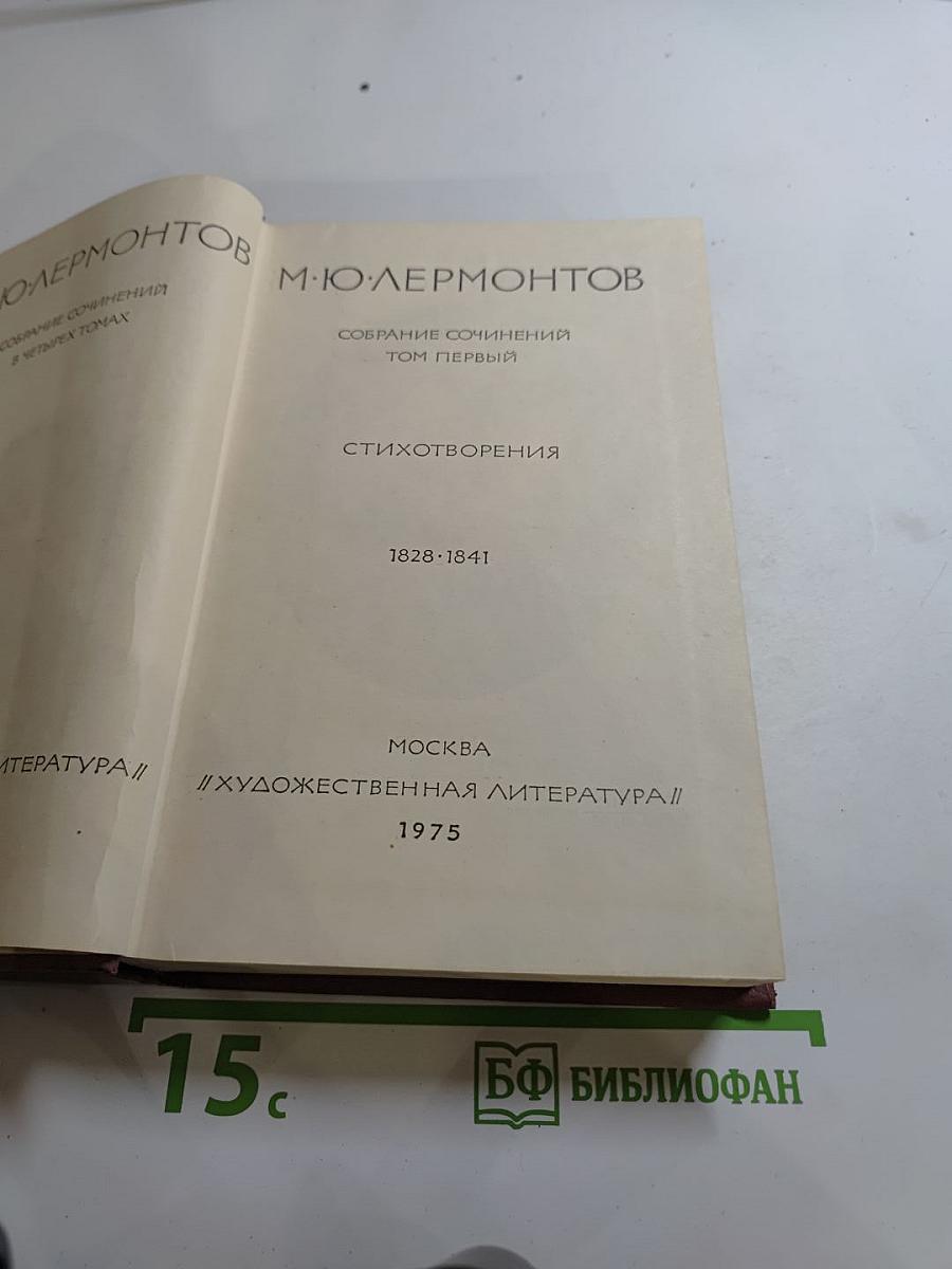 Собрание сочинений. Том первый: Стихотворения. 1828-1841