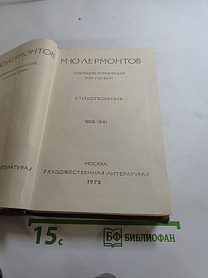 Собрание сочинений. Том первый: Стихотворения. 1828-1841