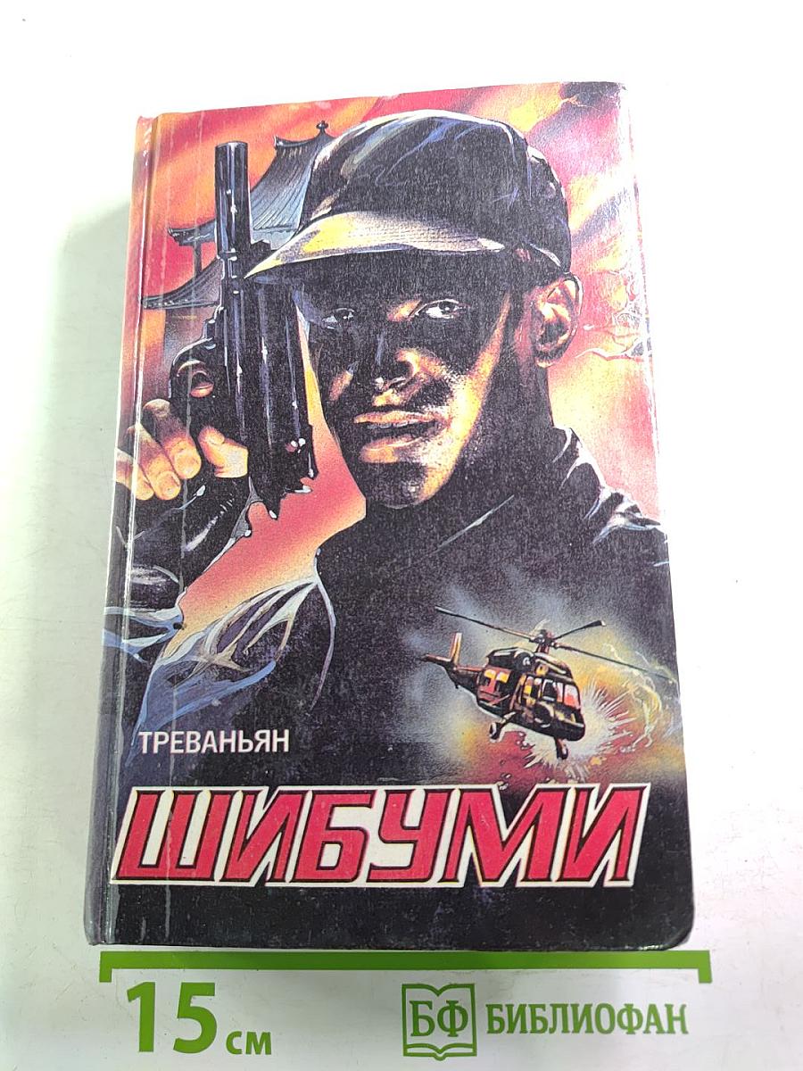 Шибуми