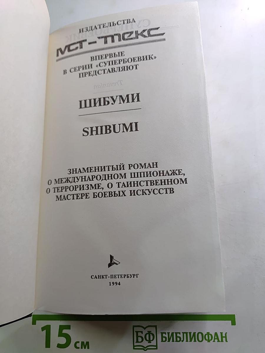 Шибуми