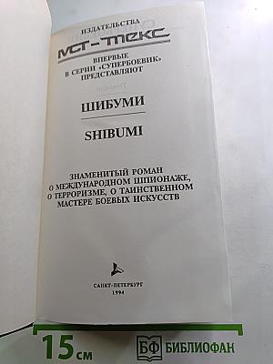 Шибуми