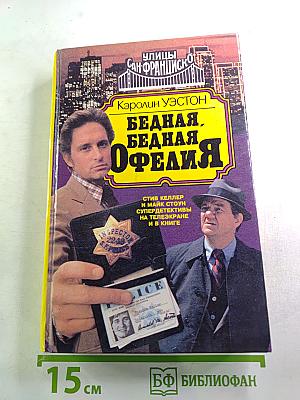 Бедная, бедная Офелия