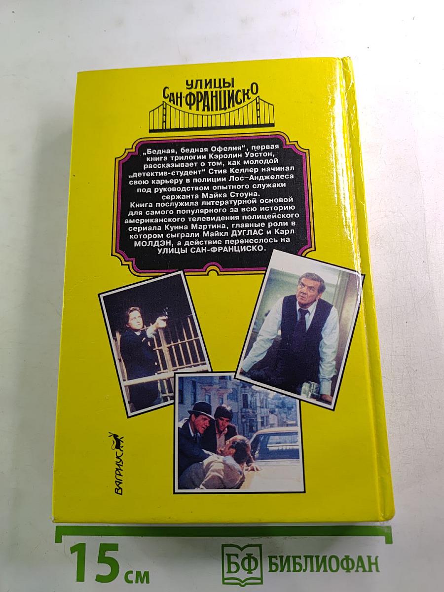 Бедная, бедная Офелия