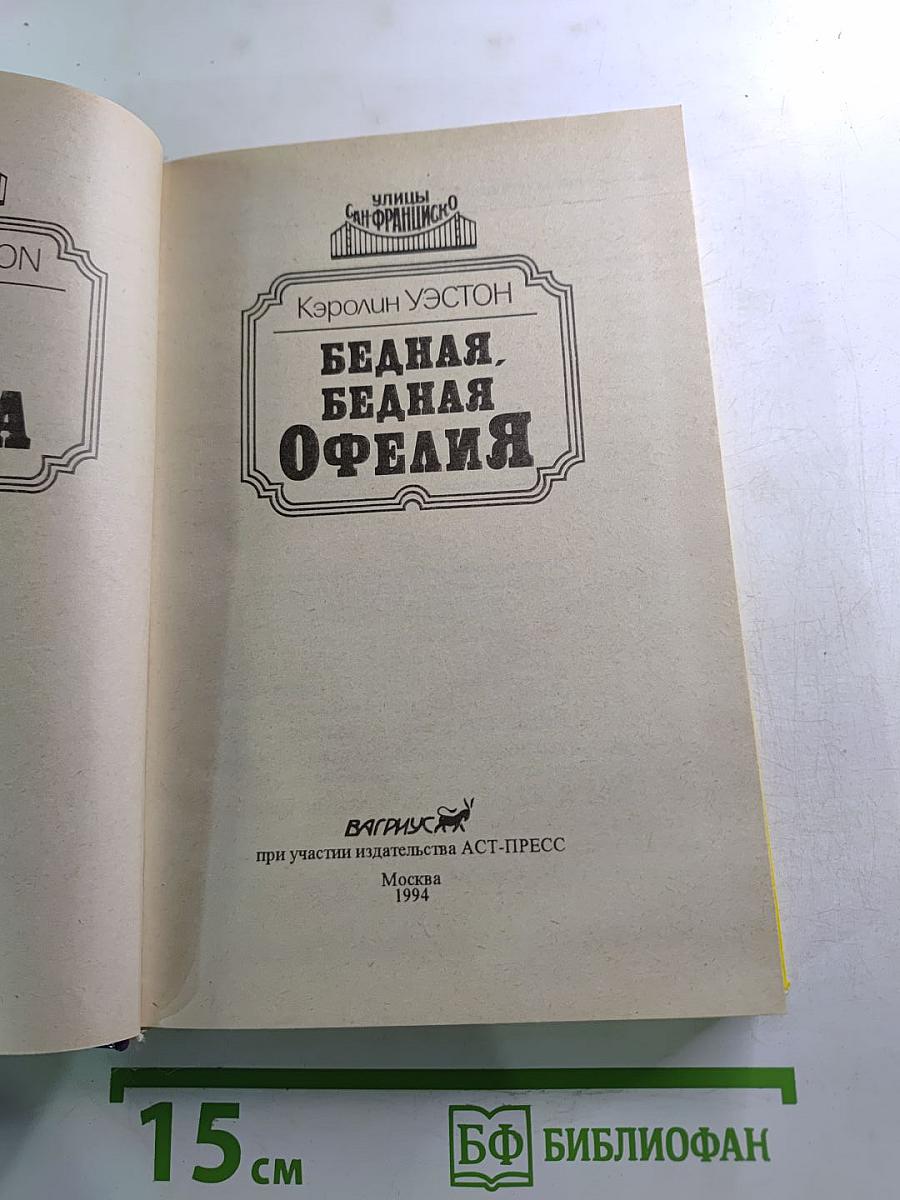 Бедная, бедная Офелия