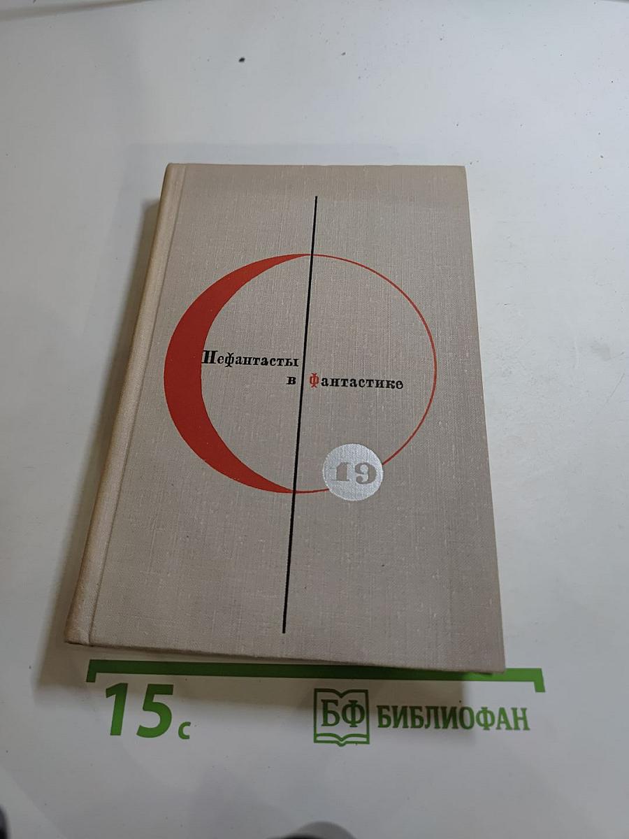 Нефантасты в фантастике