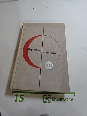 Нефантасты в фантастике