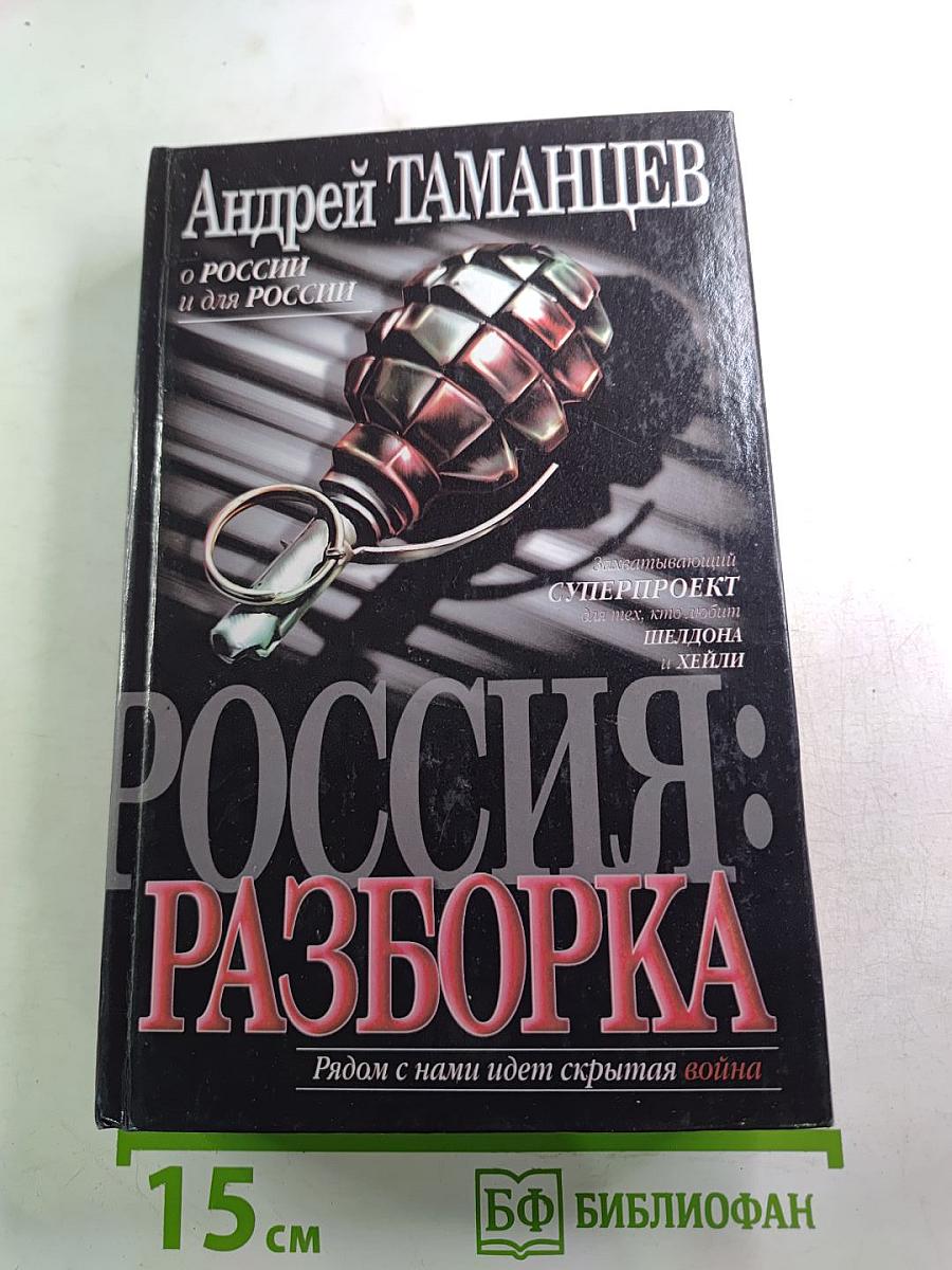 Россия: Разборка