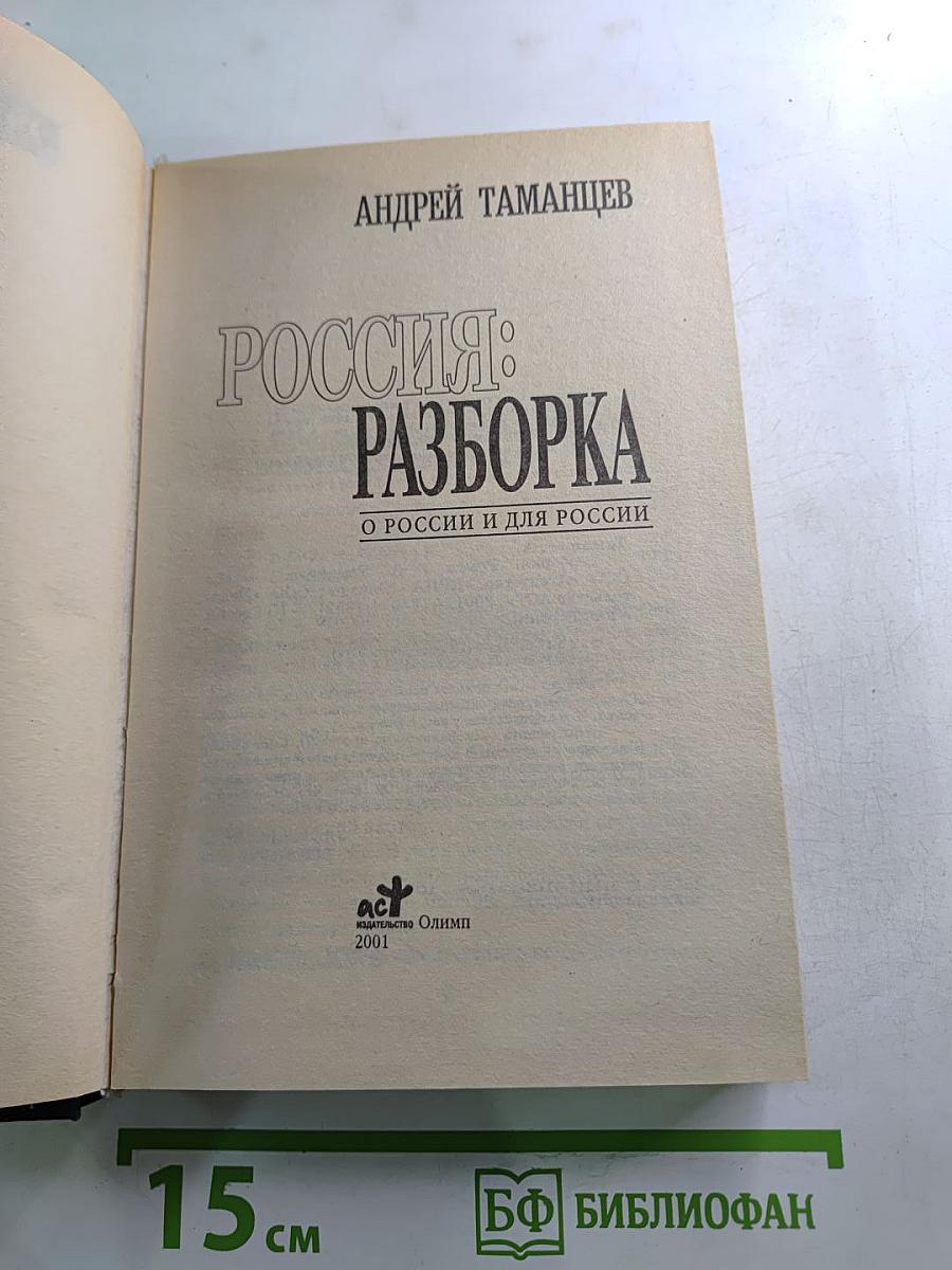 Россия: Разборка