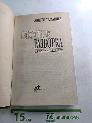 Россия: Разборка