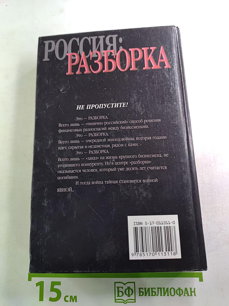 Россия: Разборка