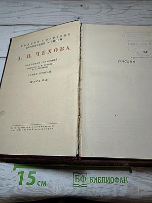 Полное собрание сочинений и писем А. П. Чехова. Серия вторая. Письма. Том 18