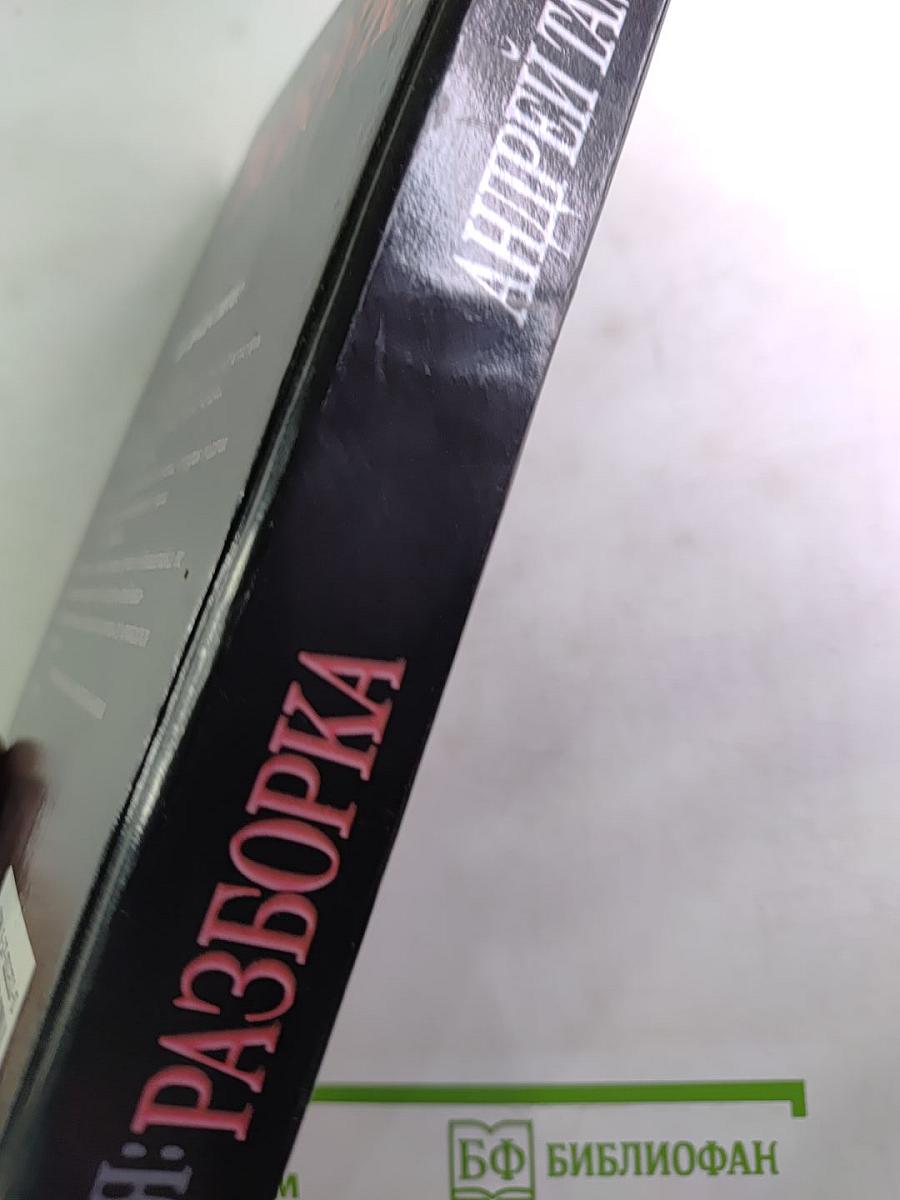 Россия: Разборка