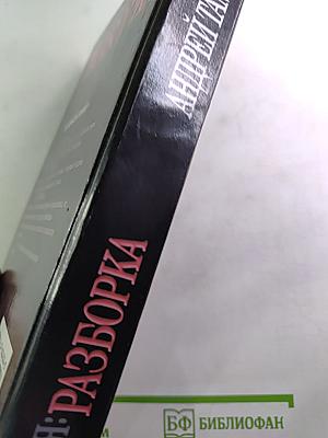 Россия: Разборка