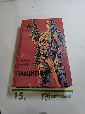 Защитник