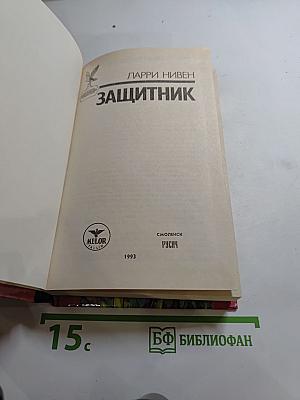Защитник