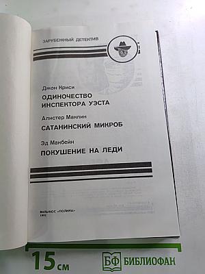 Зарубежный детектив: Одиночество инспектора Уэста, Сатанинский микроб, Покушение на леди