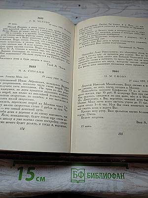 Полное собрание сочинений и писем А. П. Чехова. Серия вторая. Письма. Том 18