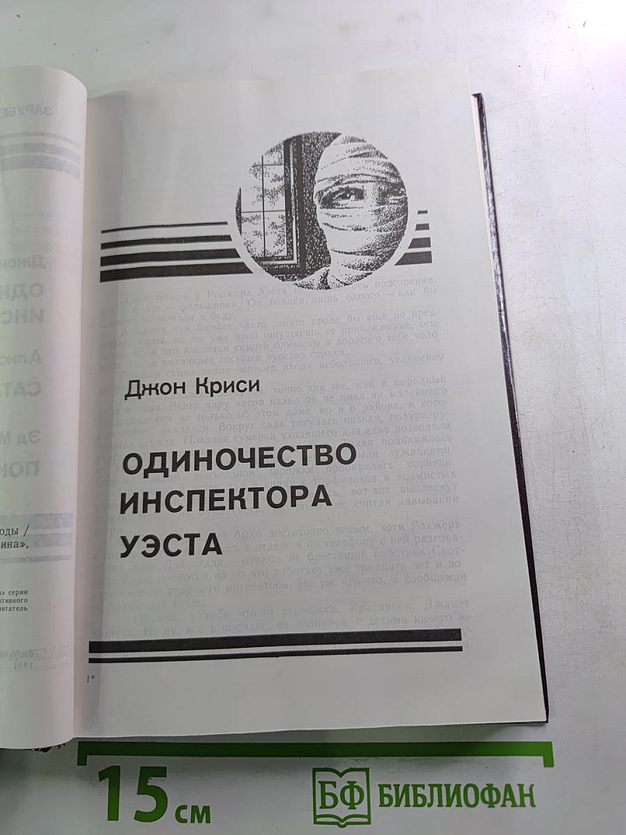 Зарубежный детектив: Одиночество инспектора Уэста, Сатанинский микроб, Покушение на леди
